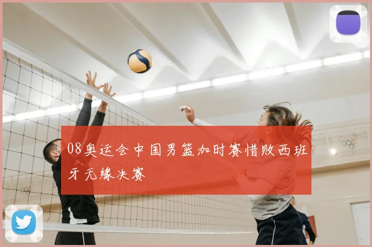 08奥运会中国男篮加时赛惜败西班牙无缘决赛
