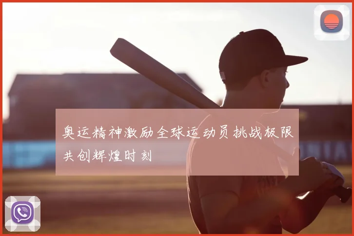 奥运精神激励全球运动员挑战极限共创辉煌时刻