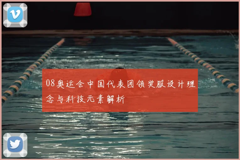 08奥运会中国代表团领奖服设计理念与科技元素解析