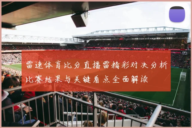 雷速体育比分直播雷精彩对决分析比赛结果与关键看点全面解读