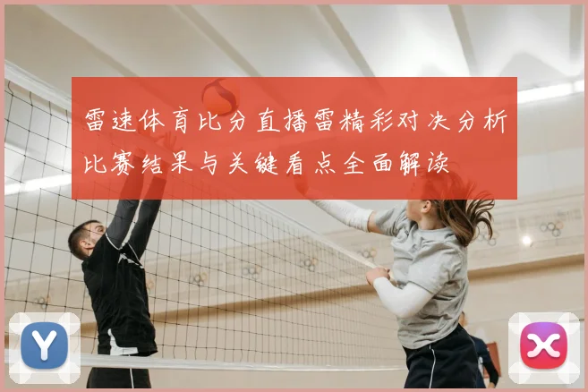 雷速体育比分直播雷精彩对决分析比赛结果与关键看点全面解读