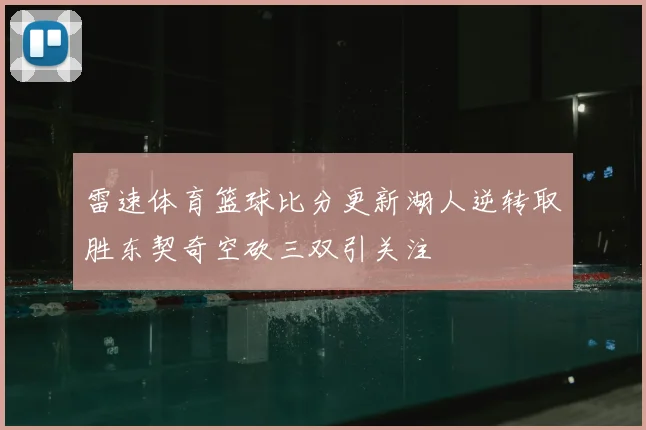 雷速体育篮球比分更新湖人逆转取胜东契奇空砍三双引关注