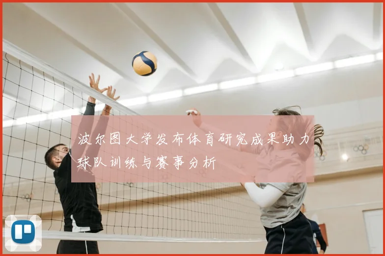 波尔图大学发布体育研究成果助力球队训练与赛事分析