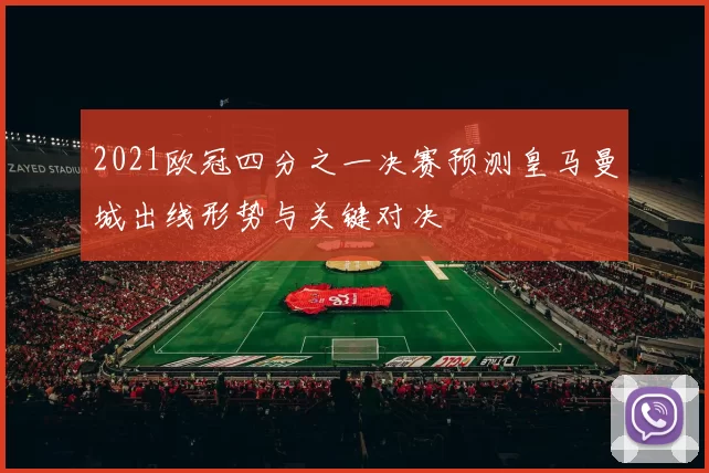 2021欧冠四分之一决赛预测皇马曼城出线形势与关键对决