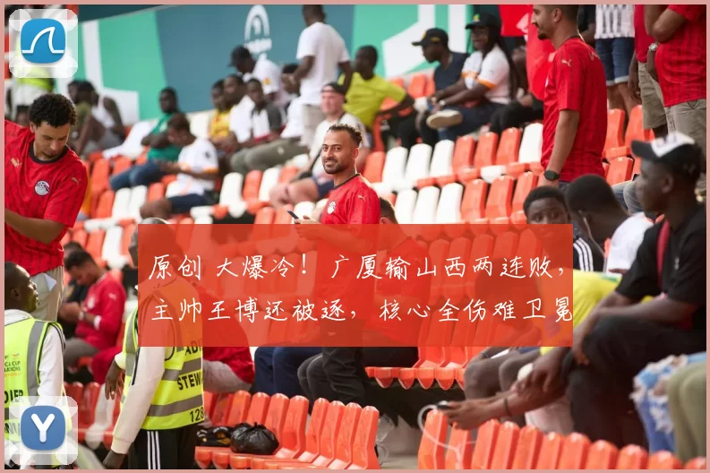 原创 大爆冷！广厦输山西两连败，主帅王博还被逐，核心全伤难卫冕