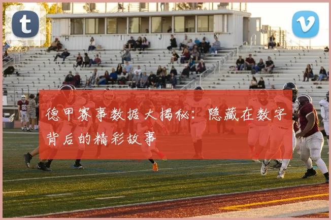 德甲赛事数据大揭秘：隐藏在数字背后的精彩故事