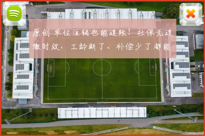 原创 单位注销也能追账！社保无追缴时效，工龄断了、补偿少了都能补
